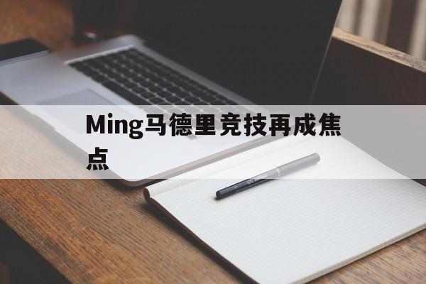 关于Ming马德里竞技再成焦点的信息